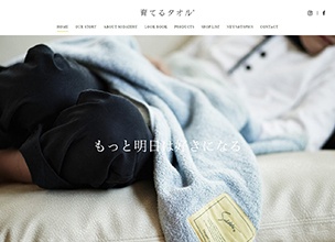 育てるタオル公式サイト