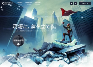  現場に旗を立てる。｜eXmotion採用サイト｜株式会社エクスモーション