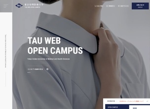 東京有明医療大学 TAU WEB OPEN CAMPUS