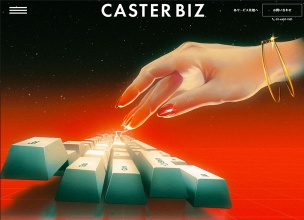 CASTER BIZ | 株式会社キャスター