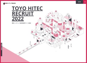 東洋ハイテック株式会社 | RECRUIT 2022